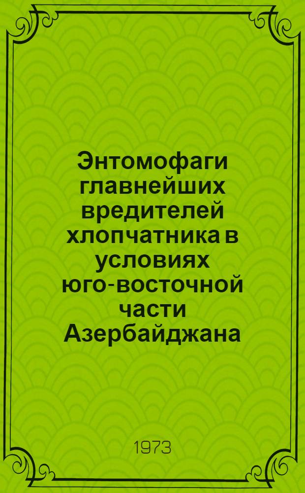 Энтомофаги главнейших вредителей хлопчатника в условиях юго-восточной части Азербайджана : Автореф. дис. на соиск. учен. степени канд. биол. наук : (03.00.09)