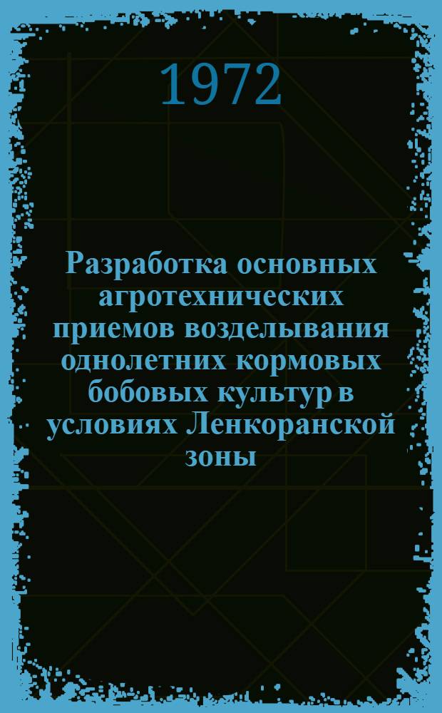 Разработка основных агротехнических приемов возделывания однолетних кормовых бобовых культур в условиях Ленкоранской зоны : (На примере Масаллин. р-на АзССР) : Автореф. дис. на соиск. учен. степени канд. с.-х. наук : (06.538)