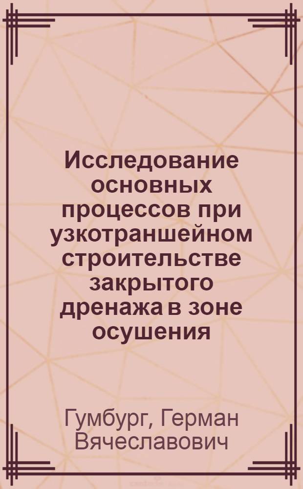 Исследование основных процессов при узкотраншейном строительстве закрытого дренажа в зоне осушения : Автореф. дис. на соиск. учен. степени канд. техн. наук : (05.23.06)