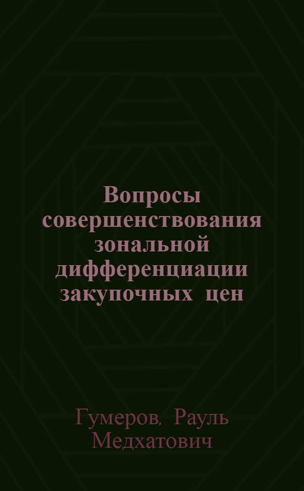 Вопросы совершенствования зональной дифференциации закупочных цен : (Доклад на заседании Учен. совета Ин-та)