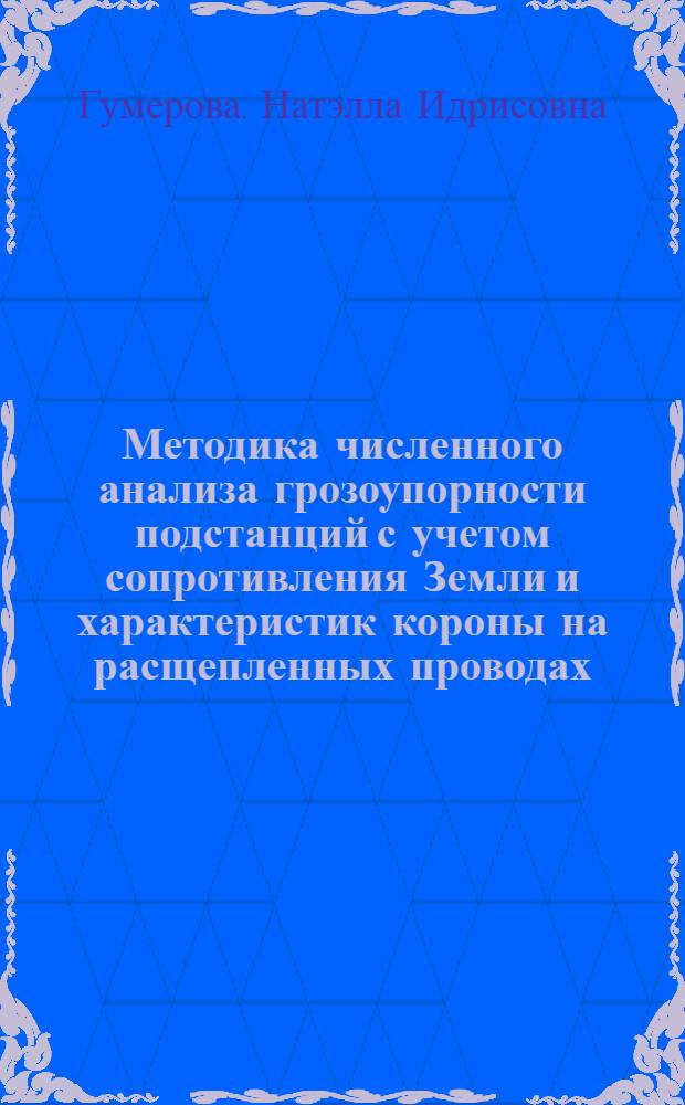 Методика численного анализа грозоупорности подстанций с учетом сопротивления Земли и характеристик короны на расщепленных проводах, полученных на лабораторных моделях : Автореф. дис. на соиск. учен. степени канд. техн. наук