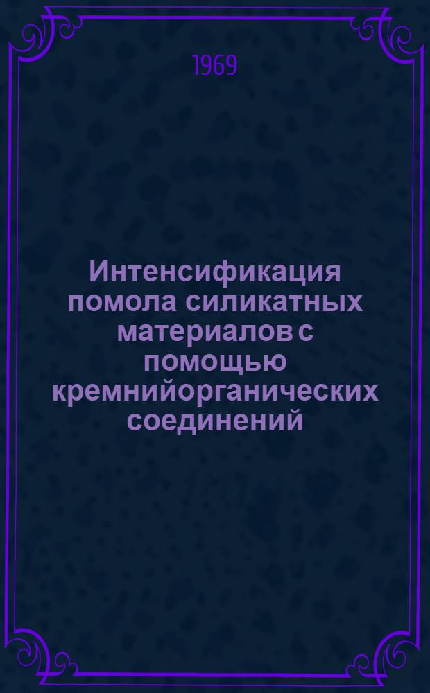 Интенсификация помола силикатных материалов с помощью кремнийорганических соединений : Автореф. дис. на соискание учен. степени канд. техн. наук : (350)