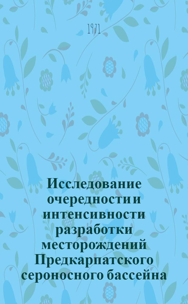 Исследование очередности и интенсивности разработки месторождений Предкарпатского сероносного бассейна : Автореф. дис. на соискание учен. степени канд. техн. наук : (312)