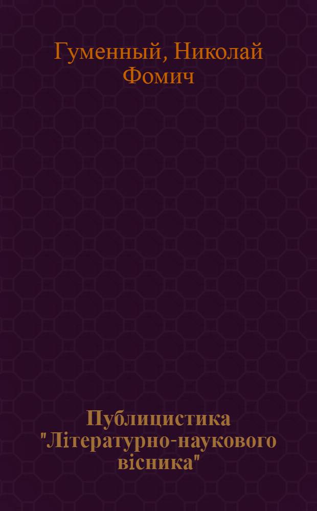 Публицистика "Лiтературно-наукового вiсника" (1898-1906 гг.) : Автореф. дис. на соиск. учен. степени канд. филол. наук : (01.01.03)