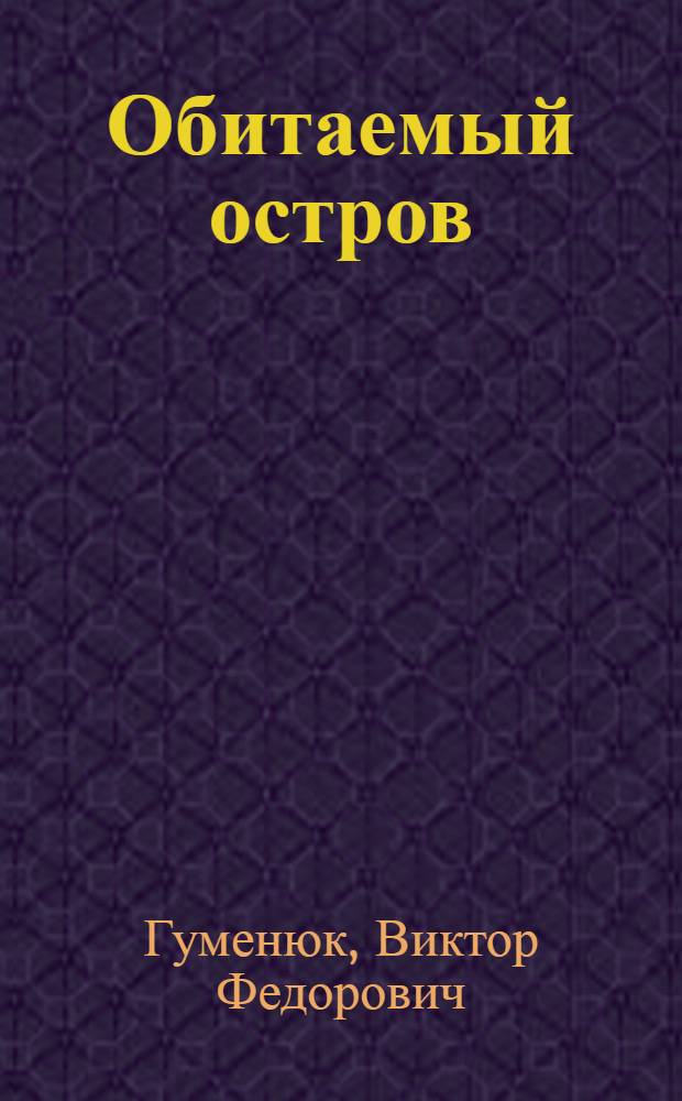 Обитаемый остров : Стихи