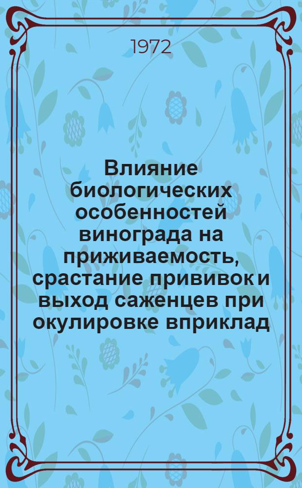 Влияние биологических особенностей винограда на приживаемость, срастание прививок и выход саженцев при окулировке вприклад : Автореф. дис. на соиск. учен. степени канд. с.-х. наук : (537)