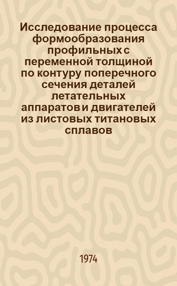 Исследование процесса формообразования профильных с переменной толщиной по контуру поперечного сечения деталей летательных аппаратов и двигателей из листовых титановых сплавов : Автореф. дис. на соиск. учен. степени канд. техн. наук