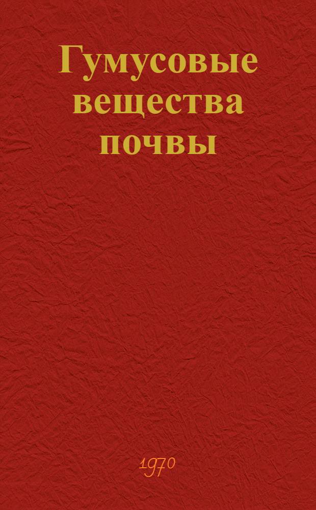Гумусовые вещества почвы (их образование, состав, свойства и значение в почвообразовании и плодородии)