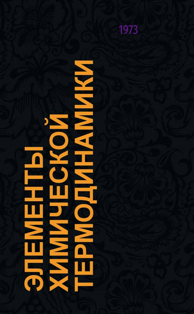 Элементы химической термодинамики