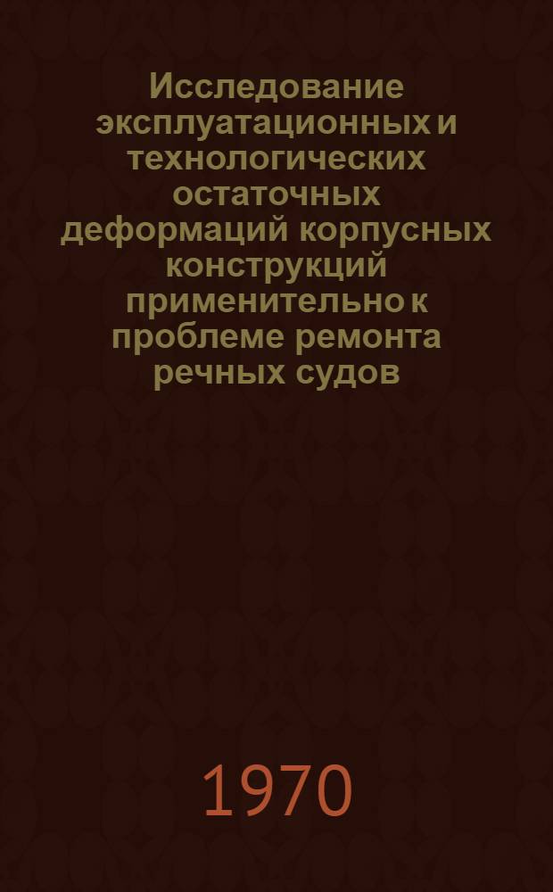 Исследование эксплуатационных и технологических остаточных деформаций корпусных конструкций применительно к проблеме ремонта речных судов : Автореф. дис. на соискание учен. степени канд. техн. наук : (223)