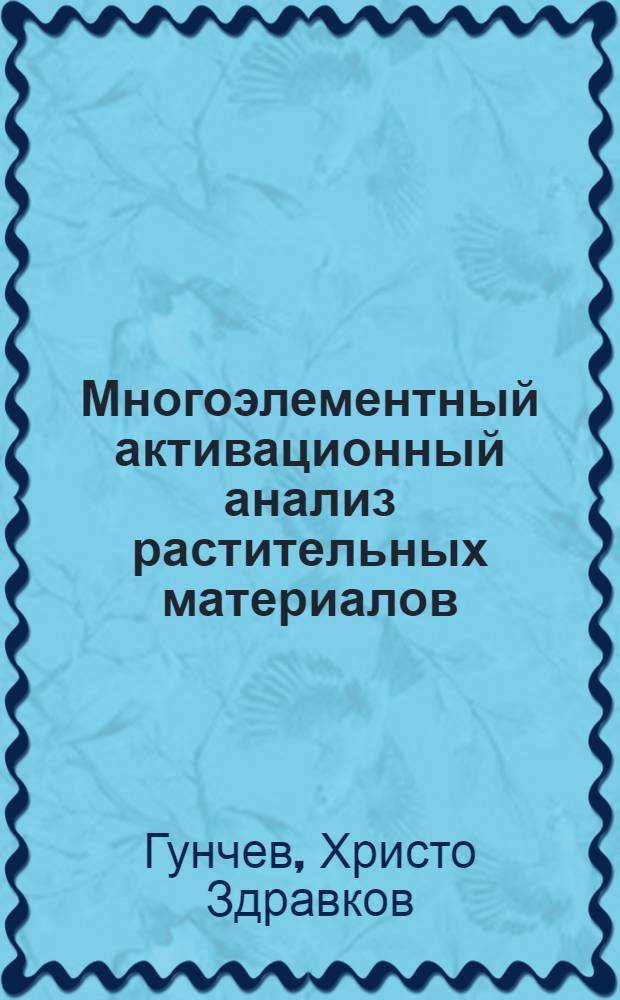 Многоэлементный активационный анализ растительных материалов : Автореф. дис. на соиск. учен. степени канд. хим. наук : (01.00.14)