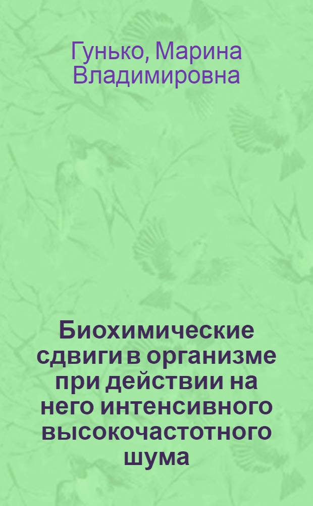 Биохимические сдвиги в организме при действии на него интенсивного высокочастотного шума : Автореф. дис. на соискание учен. степени канд. биол. наук : (756)