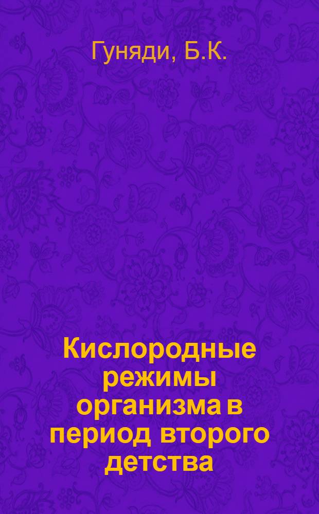 Кислородные режимы организма в период второго детства : Автореф. дис. на соискание учен. степени канд. биол. наук : (102)