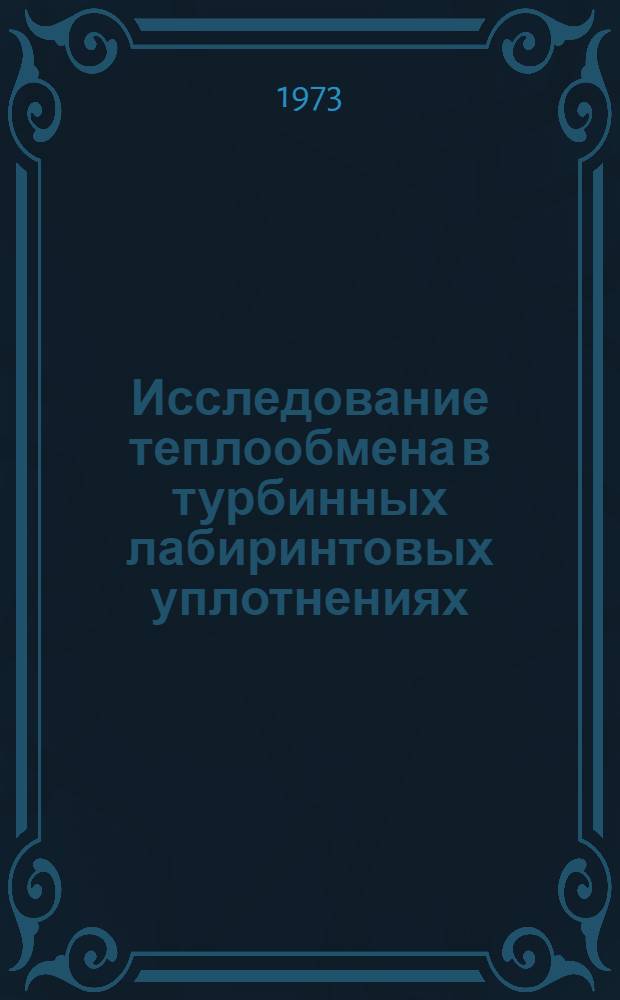 Исследование теплообмена в турбинных лабиринтовых уплотнениях : Автореф. дис. на соиск. учен. степени канд. техн. наук : (05.04.01)