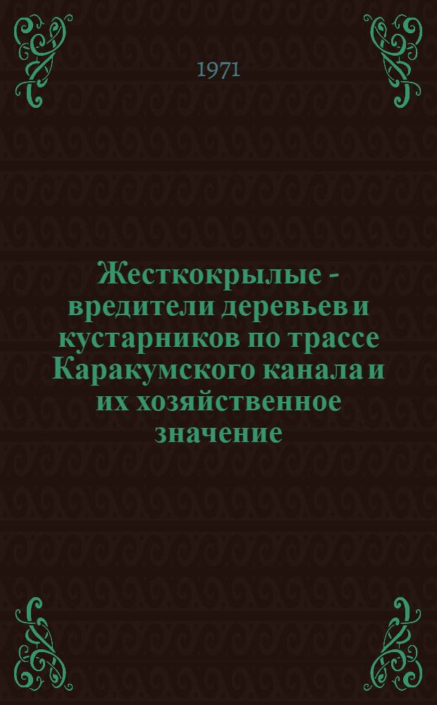 Жесткокрылые - вредители деревьев и кустарников по трассе Каракумского канала и их хозяйственное значение : Автореф. дис. на соискание учен. степени канд. биол. наук : (097)