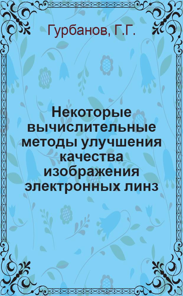 Некоторые вычислительные методы улучшения качества изображения электронных линз : Автореф. дис. на соискание учен. степени канд. физ.-мат. наук : (008)