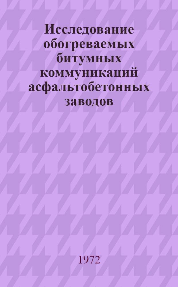 Исследование обогреваемых битумных коммуникаций асфальтобетонных заводов : Автореф. дис. на соиск. учен. степени канд. техн. наук : (184)