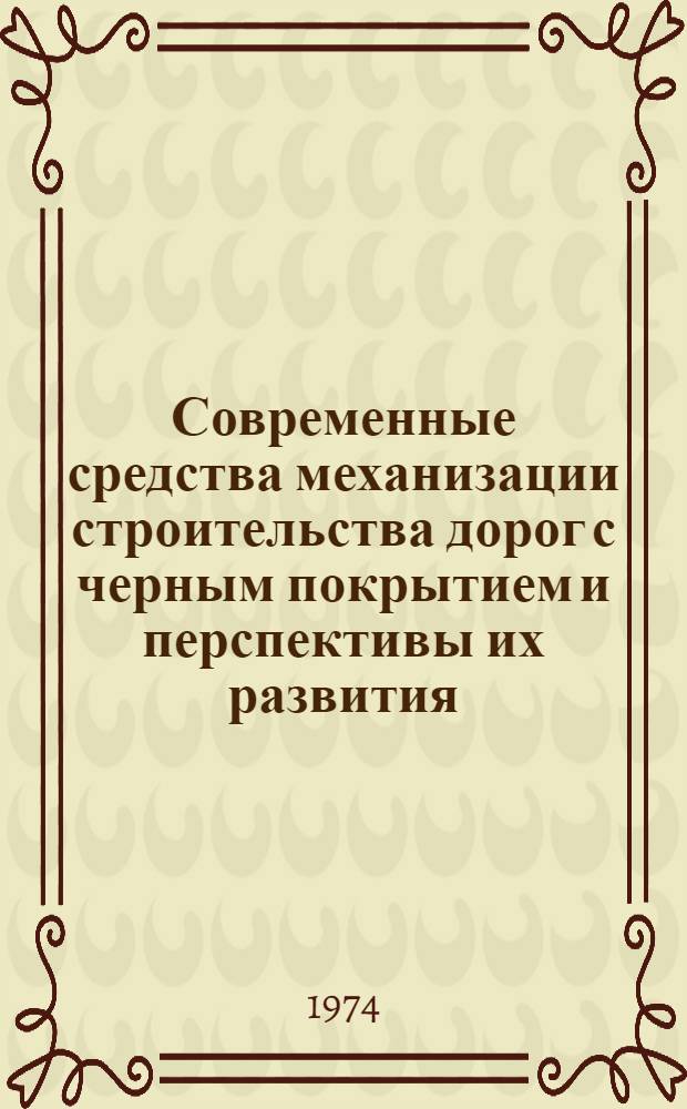 Современные средства механизации строительства дорог с черным покрытием и перспективы их развития