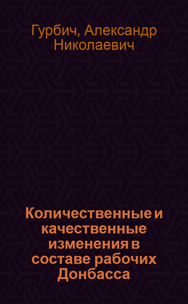 Количественные и качественные изменения в составе рабочих Донбасса (1959-1970 гг.) : Автореф. дис. на соиск. учен. степени канд. ист. наук : (07.00.02)