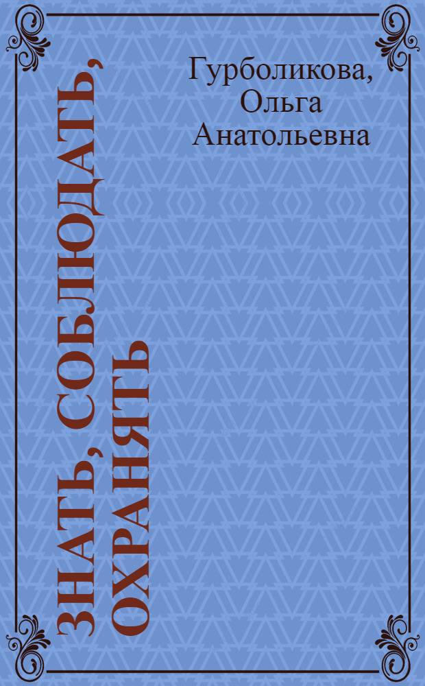 Знать, соблюдать, охранять : (Молодежи о соц. законности и сов. законах)