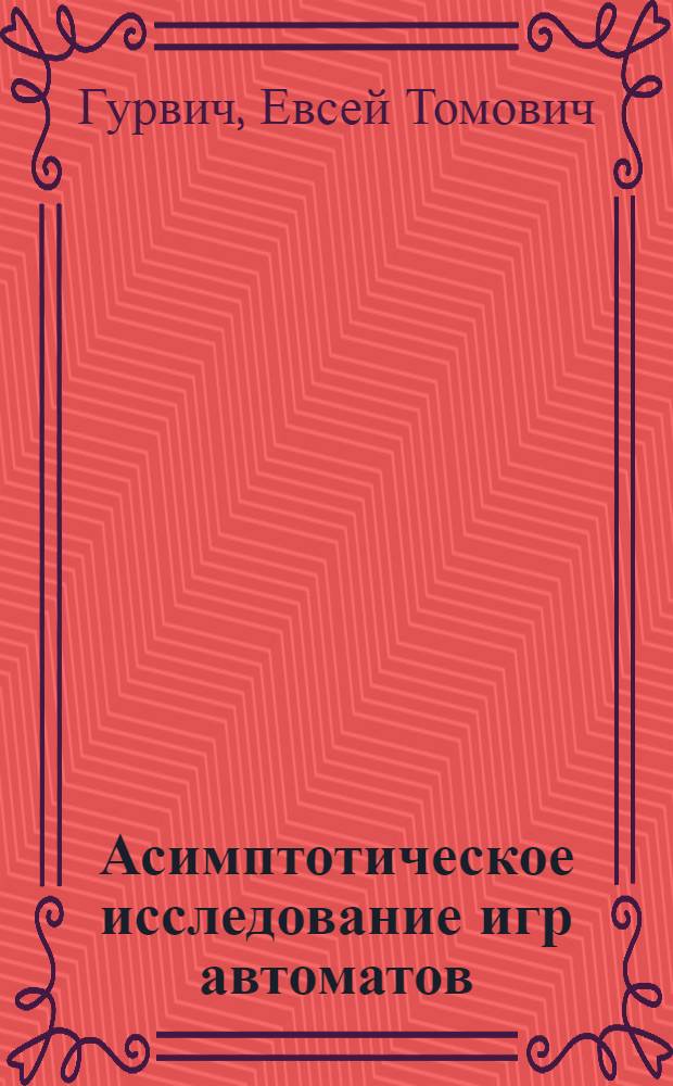 Асимптотическое исследование игр автоматов : Автореф. дис. на соиск. учен. степени канд. физ.-мат. наук : (01.01.09)