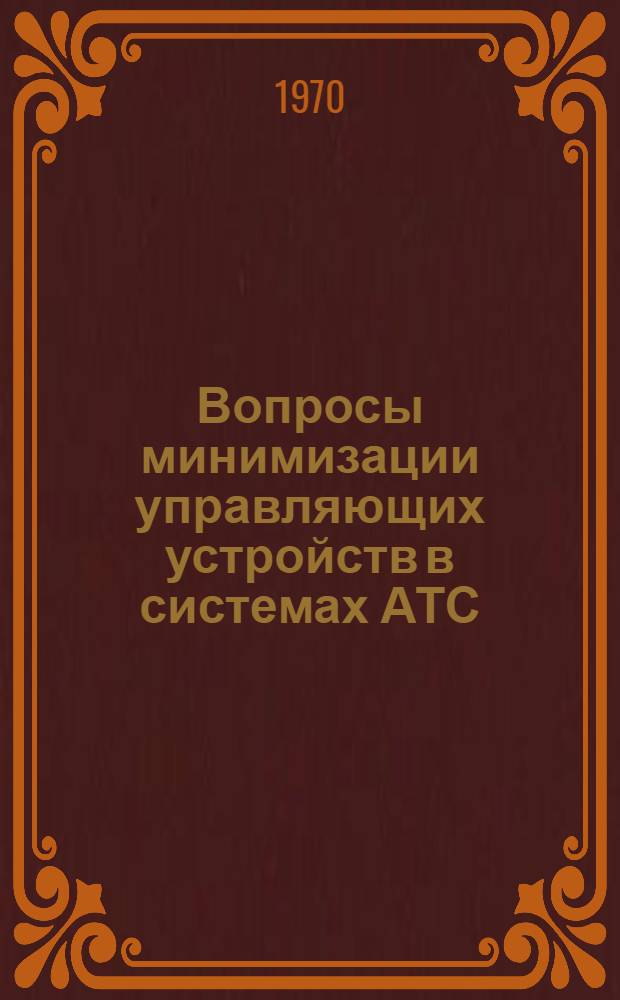 Вопросы минимизации управляющих устройств в системах АТС : Автореф. дис. на соискание учен. степени канд. техн. наук : (304)