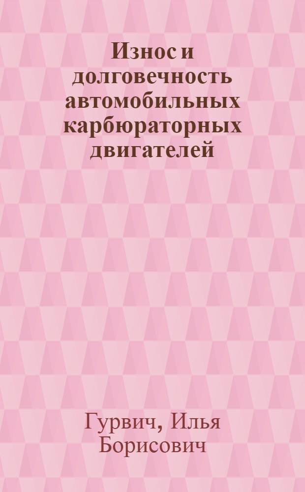 Износ и долговечность автомобильных карбюраторных двигателей : (К проблеме повышения долговечности автомобильных двигателей) : Автореф. дис. на соиск. учен. степени д-ра техн. наук : (05.04.02)