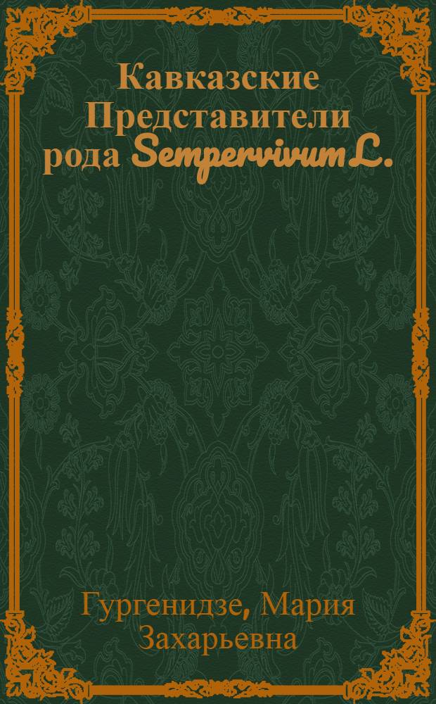 Кавказские Представители рода Sempervivum L. : Автореф. дис. на соиск. учен. степени канд. биол. наук : (03.00.05)