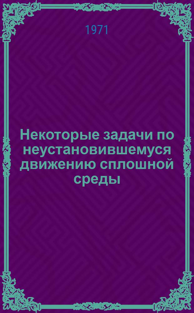 Некоторые задачи по неустановившемуся движению сплошной среды : Автореф. дис. на соискание учен. степени канд. физ.-мат. наук : (024)