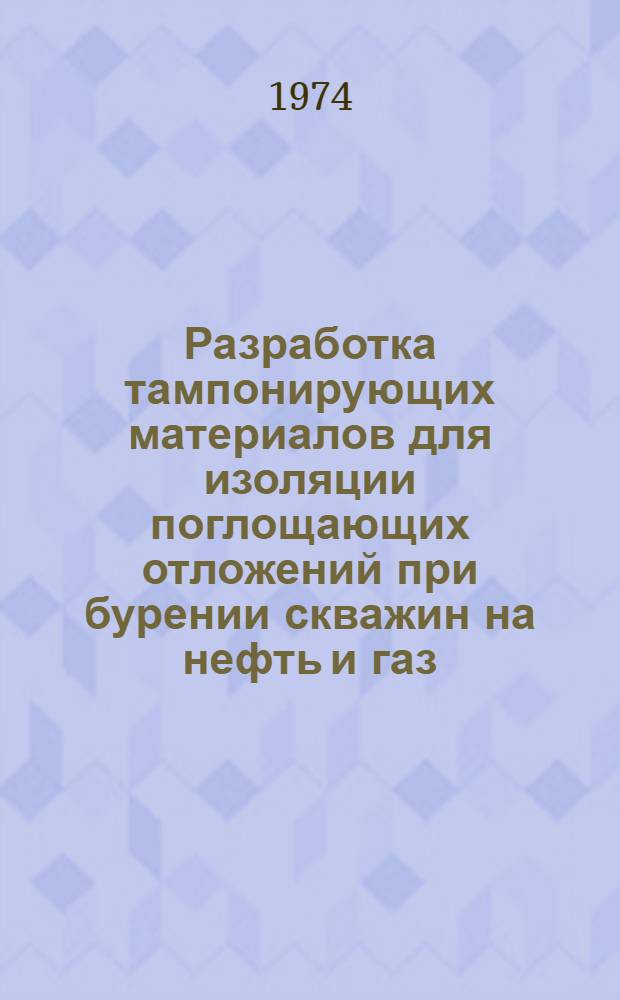 Разработка тампонирующих материалов для изоляции поглощающих отложений при бурении скважин на нефть и газ : Автореф. дис. на соиск. учен. степени канд. техн. наук : (05.15.06)