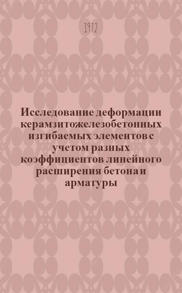 Исследование деформации керамзитожелезобетонных изгибаемых элементов с учетом разных коэффициентов линейного расширения бетона и арматуры : Автореф. дис. на соискание учен. степени канд. техн. наук : (480)