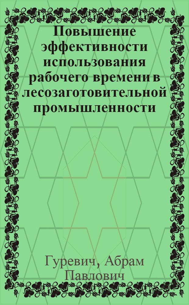 Повышение эффективности использования рабочего времени в лесозаготовительной промышленности : (На примере леспромхозов произв. объединения Пермлеспром) : Автореф. дис. на соискание учен. степени канд. экон. наук : (594)