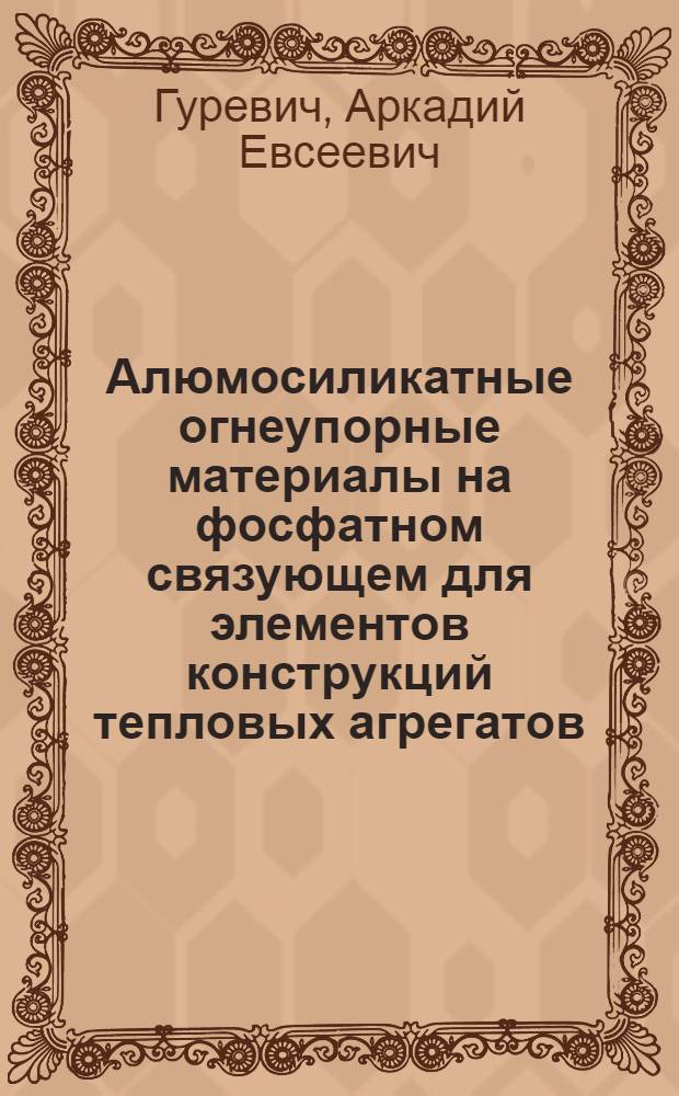 Алюмосиликатные огнеупорные материалы на фосфатном связующем для элементов конструкций тепловых агрегатов : Автореф. дис. на соиск. учен. степени канд. техн. наук : (05.17.11)