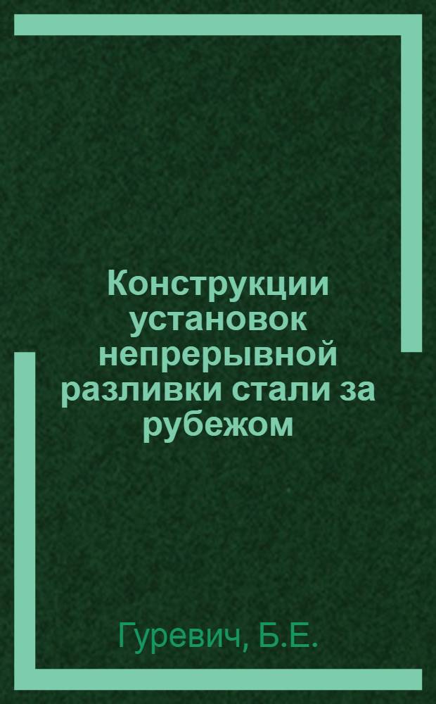 Конструкции установок непрерывной разливки стали за рубежом