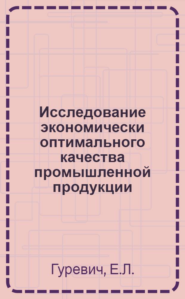 Исследование экономически оптимального качества промышленной продукции : (На примере металлокерам. твердых сплавов) : Автореф. дис. на соискание учен. степени канд. экон. наук : (08.594)