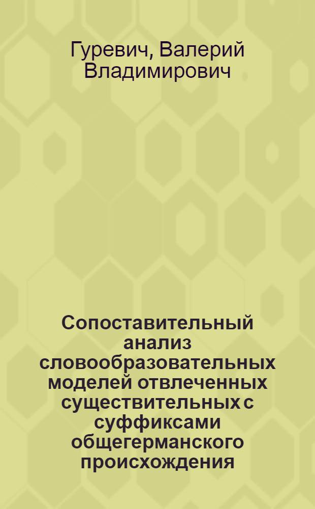 Сопоставительный анализ словообразовательных моделей отвлеченных существительных с суффиксами общегерманского происхождения : (На материале англ., нем., швед. яз.) : Автореф. дис. на соискание учен. степени канд. филол. наук : (10.663)