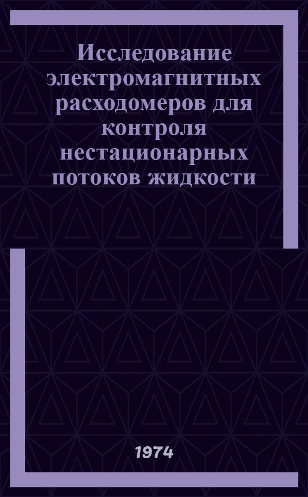 Исследование электромагнитных расходомеров для контроля нестационарных потоков жидкости : Автореф. дис. на соиск. учен. степени канд. техн. наук : (05.13.05)