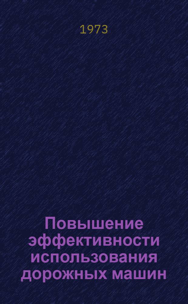 Повышение эффективности использования дорожных машин : Пособие для руководителей дор. хозяйства