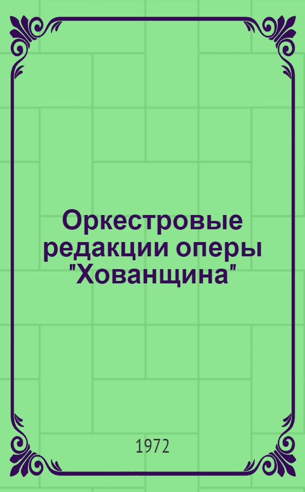 Оркестровые редакции оперы "Хованщина" : Автореф. дис. на соискание учен. степени канд. искусствоведения : (821)