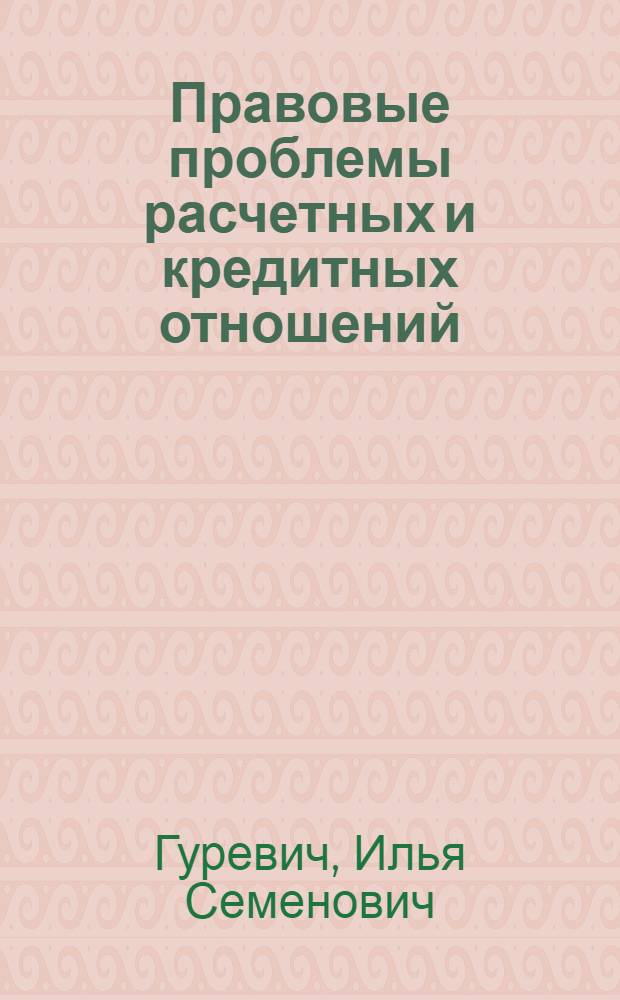 Правовые проблемы расчетных и кредитных отношений : Автореф. дис. на соискание учен. степени д-ра юрид. наук : (712)