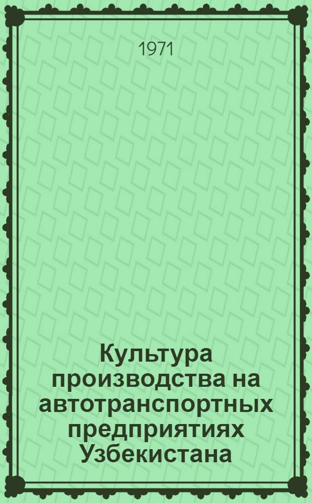Культура производства на автотранспортных предприятиях Узбекистана
