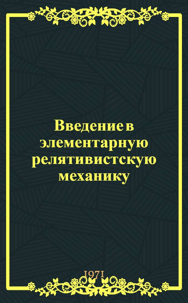 Введение в элементарную релятивистскую механику