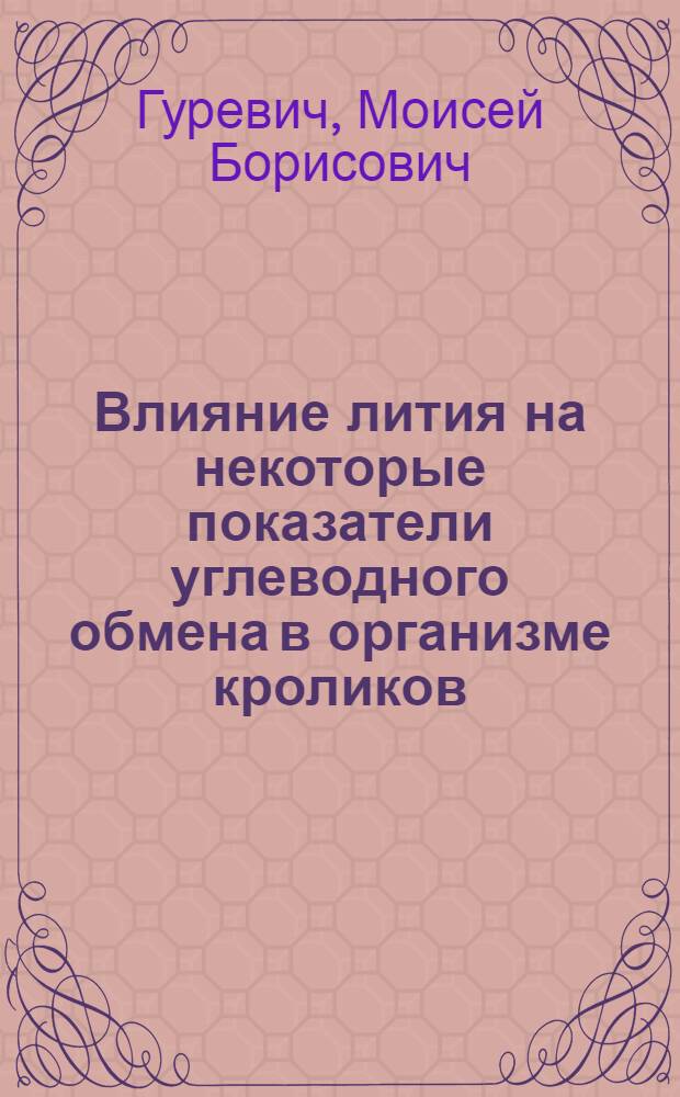 Влияние лития на некоторые показатели углеводного обмена в организме кроликов : Автореф. дис. на соиск. учен. степени канд. биол. наук : (03.00.04)