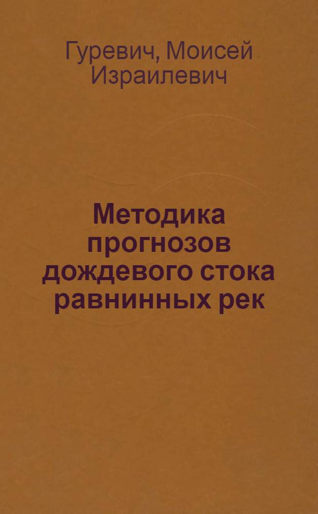 Методика прогнозов дождевого стока равнинных рек : Автореф. дис. на соискание учен. степени д-ра геогр. наук
