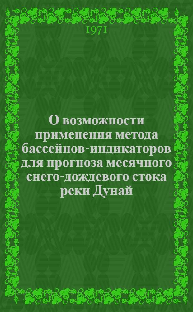 О возможности применения метода бассейнов-индикаторов для прогноза месячного снего-дождевого стока реки Дунай. Июнь