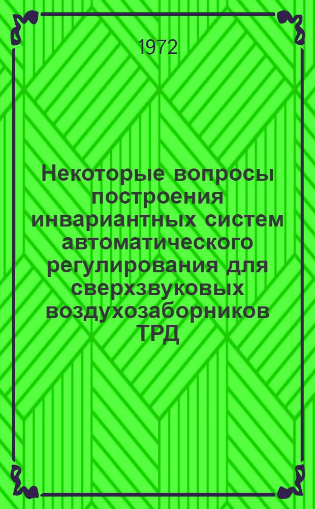 Некоторые вопросы построения инвариантных систем автоматического регулирования для сверхзвуковых воздухозаборников ТРД