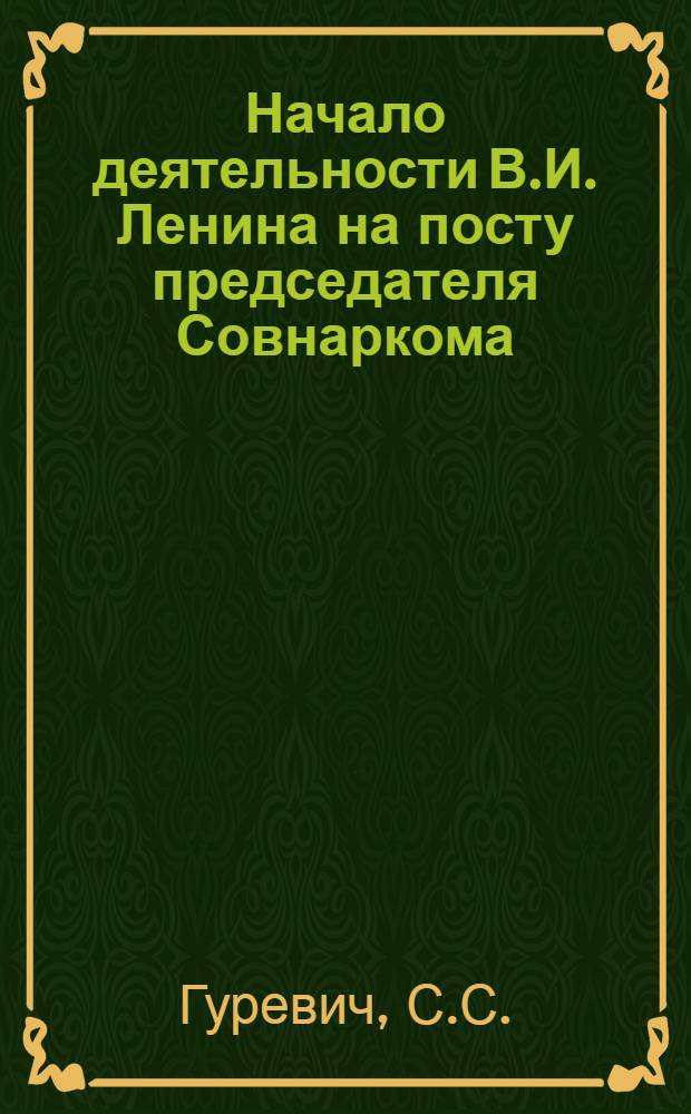 Начало деятельности В.И. Ленина на посту председателя Совнаркома : (Лекция)