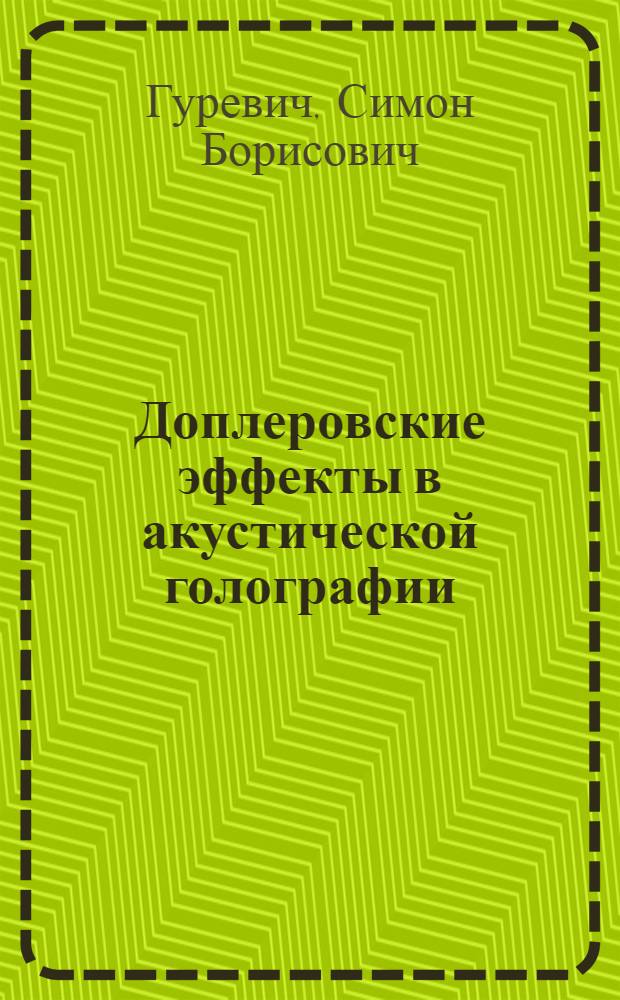 Доплеровские эффекты в акустической голографии