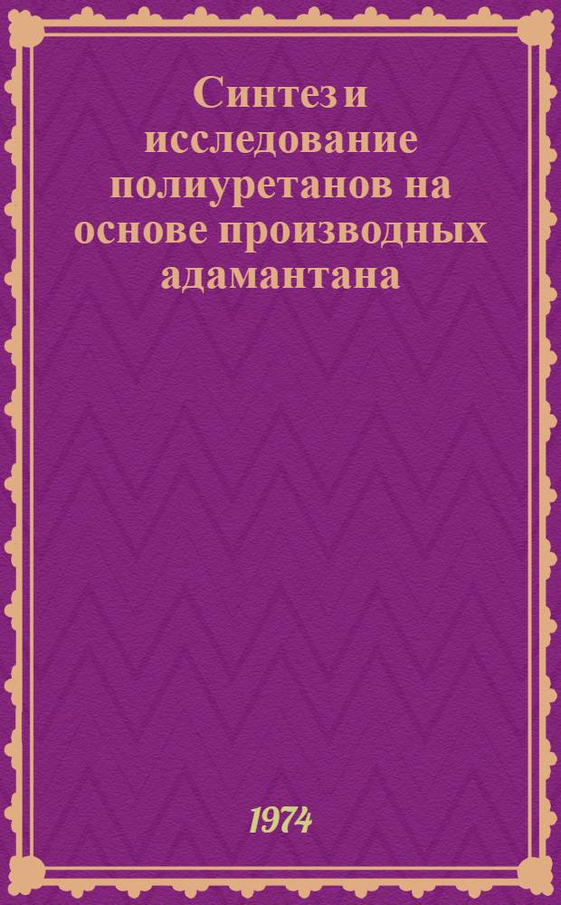 Синтез и исследование полиуретанов на основе производных адамантана : Автореф. дис. на соиск. учен. степени канд. техн. наук : (05.17.12)