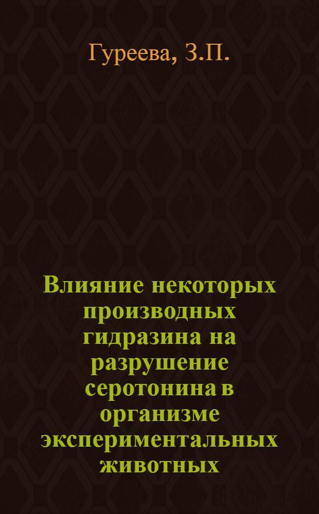 Влияние некоторых производных гидразина на разрушение серотонина в организме экспериментальных животных : Автореф. дис. на соискание учен. степени канд. биол. наук : (03.775)